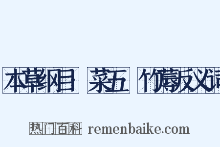 本草纲目·菜五·竹蓐反义词是什么意思的图片